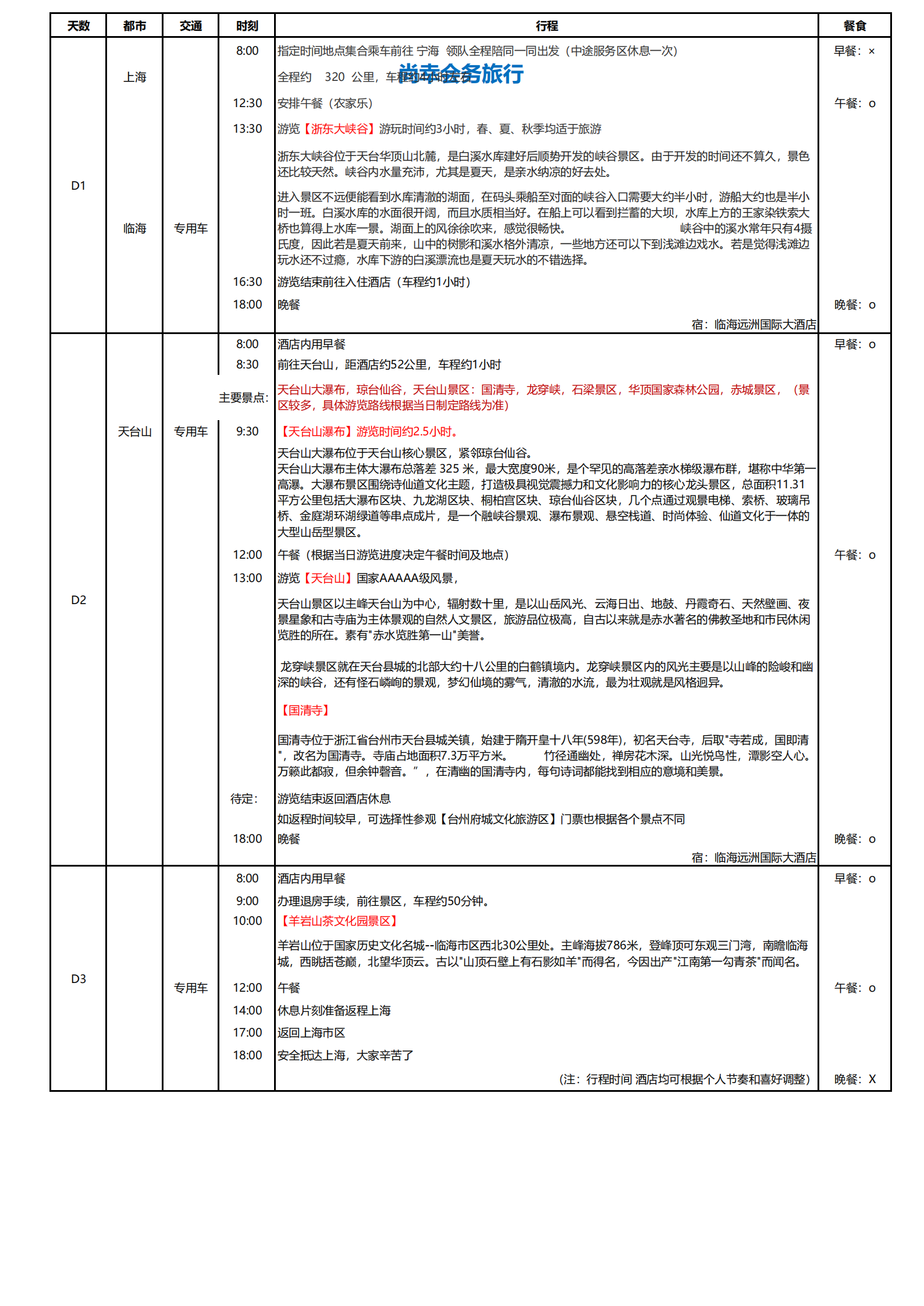 浙江天台山大瀑布3日游_00(1).png
