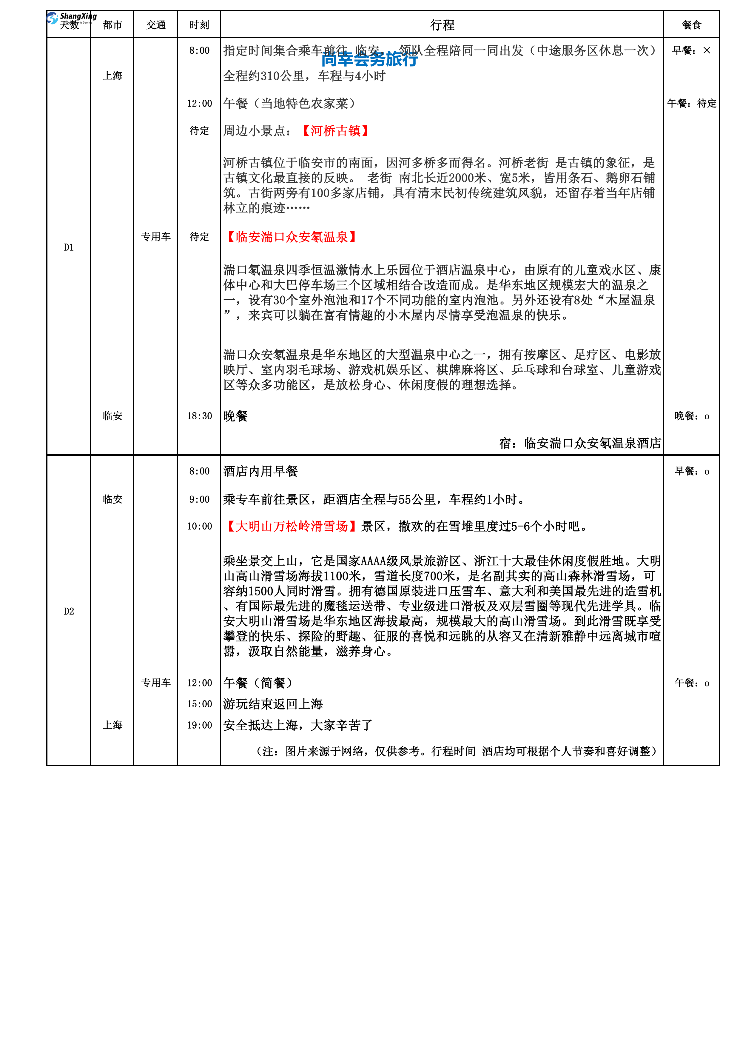 临安湍口众安氡温泉+大明山滑雪2日游_01.png