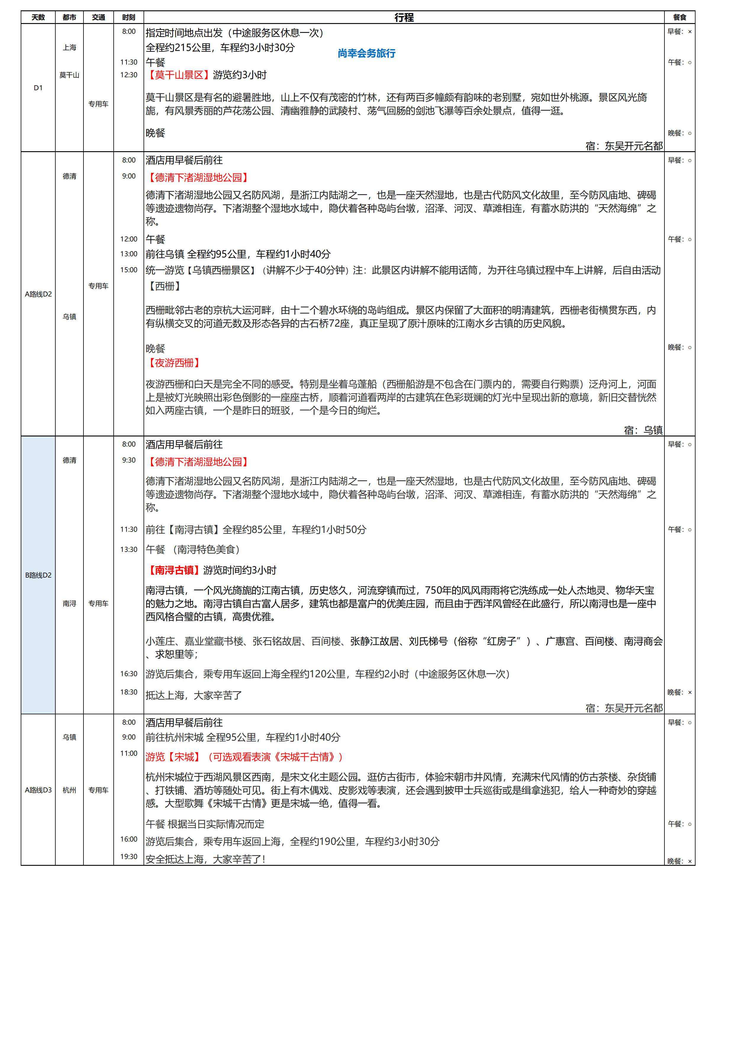 莫干山+乌镇、南浔古镇+宋城3日游_01.png