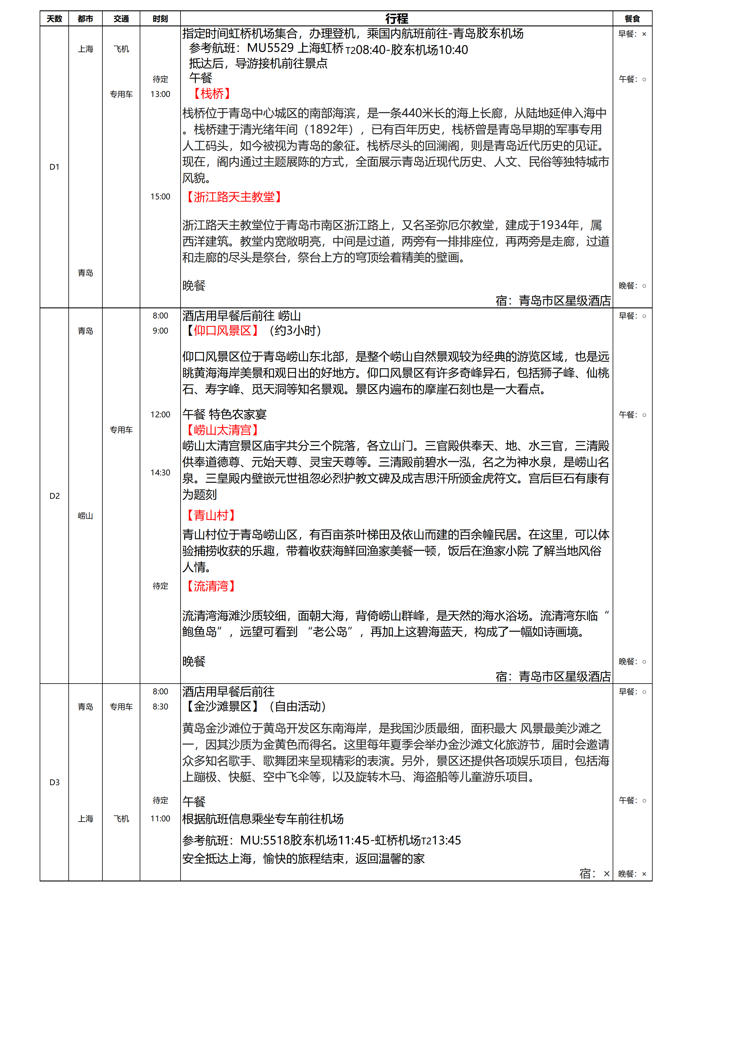 青岛崂山3日游_01.png