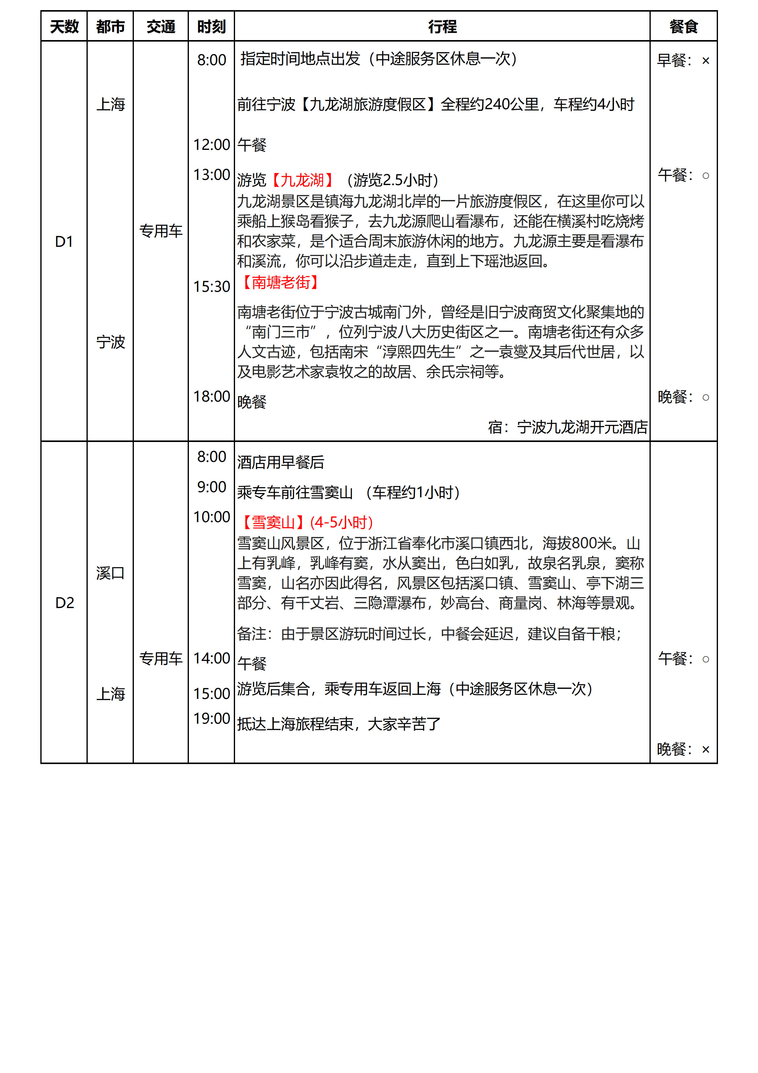 宁波九龙湖&雪窦山2日游_01.png