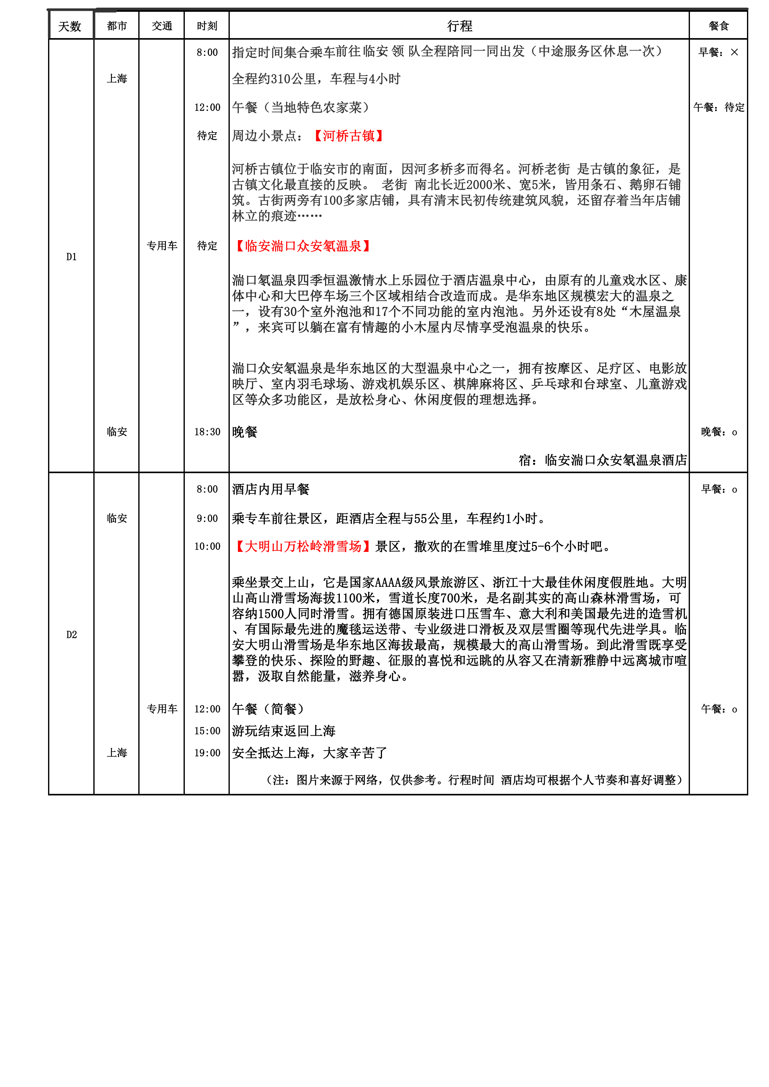 临安湍口众安氡温泉+大明山滑雪2日游_01(1).png
