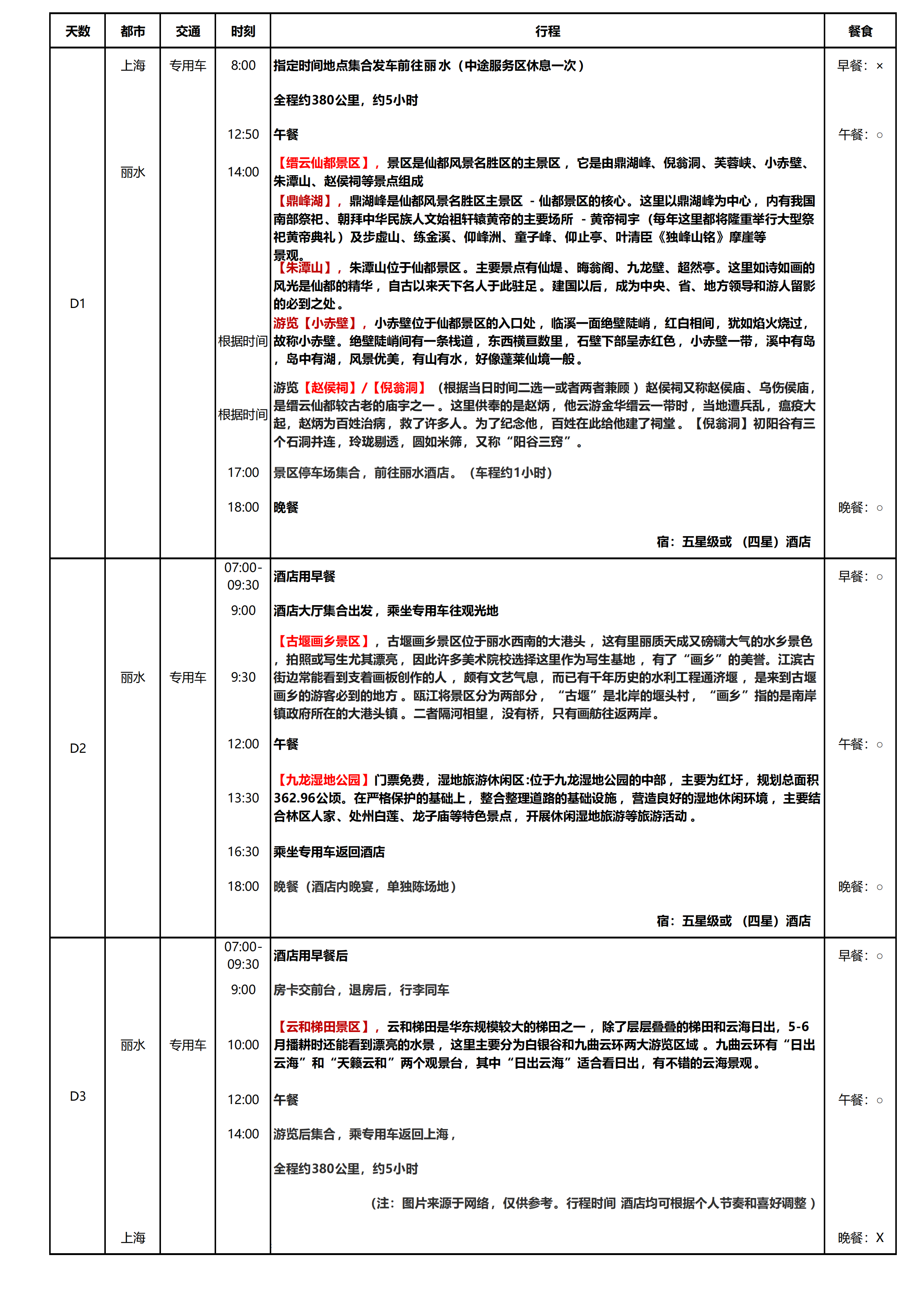 丽水古堰画乡3日游_01.png