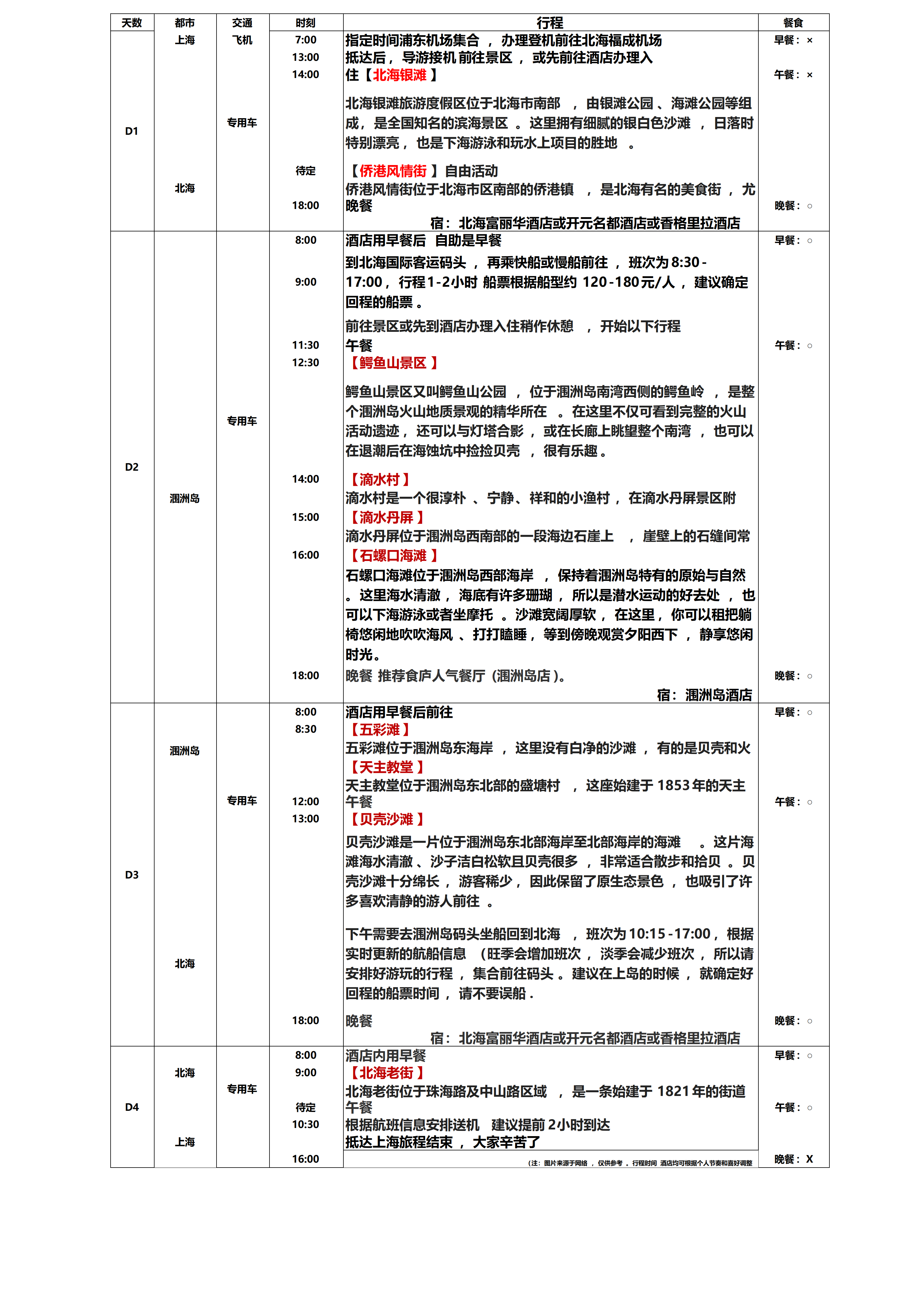 北海涠洲岛4日游_01.png