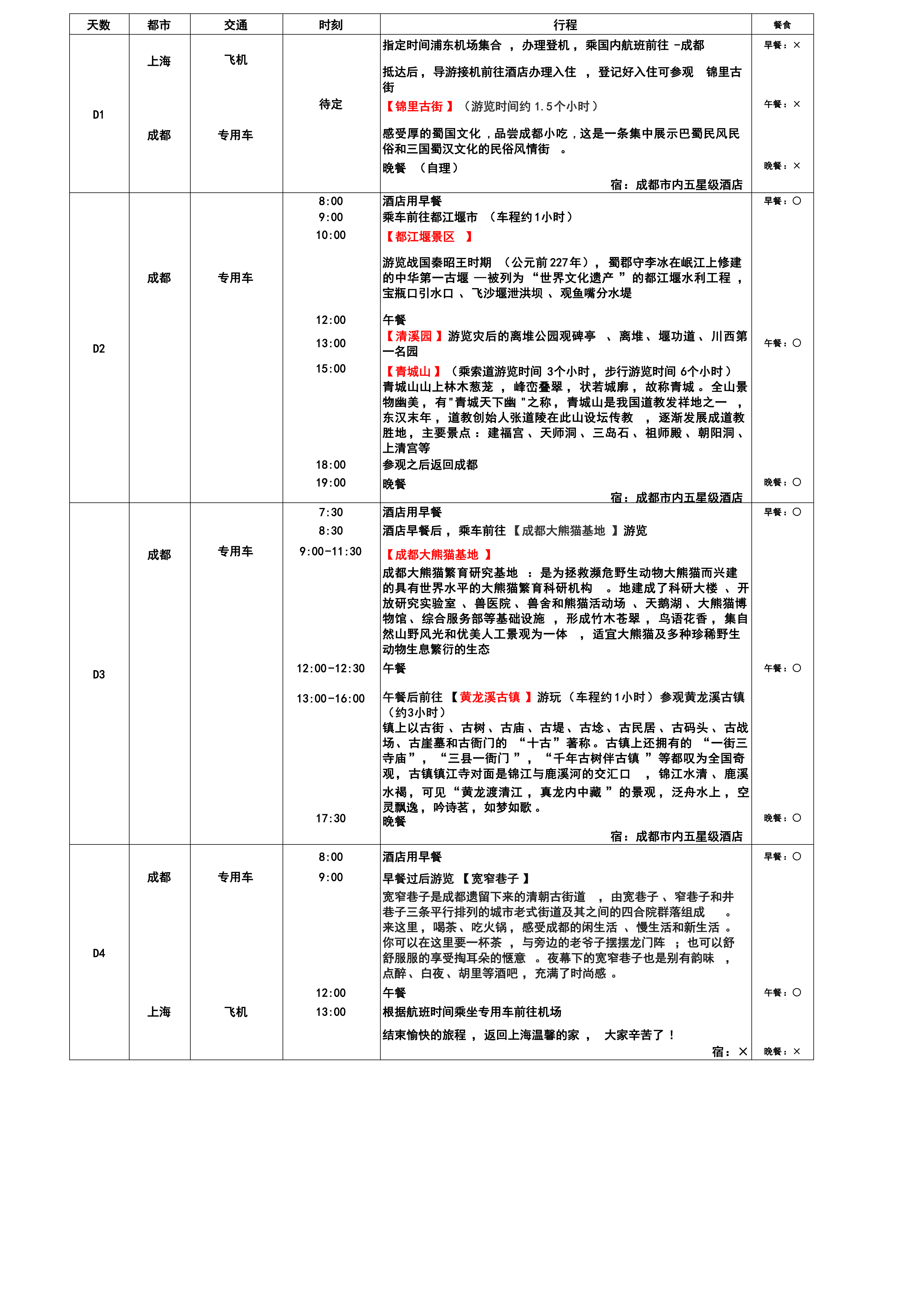 成都4日游_01(1).png