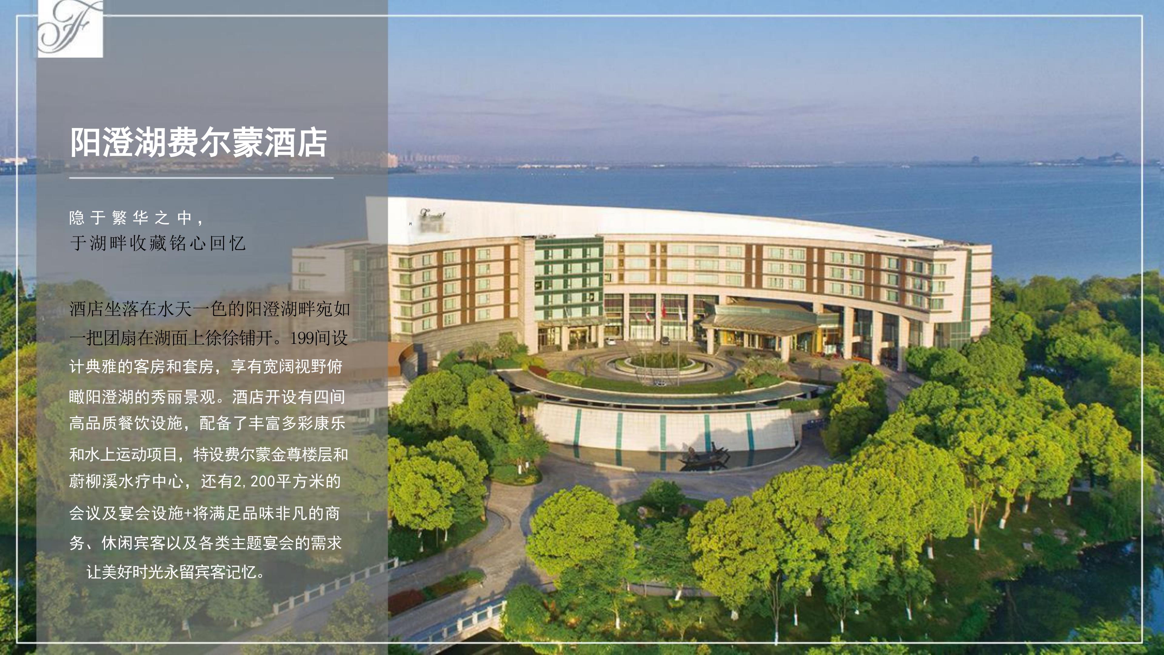 更新-阳澄湖费尔蒙酒店介绍-CH_01.jpg