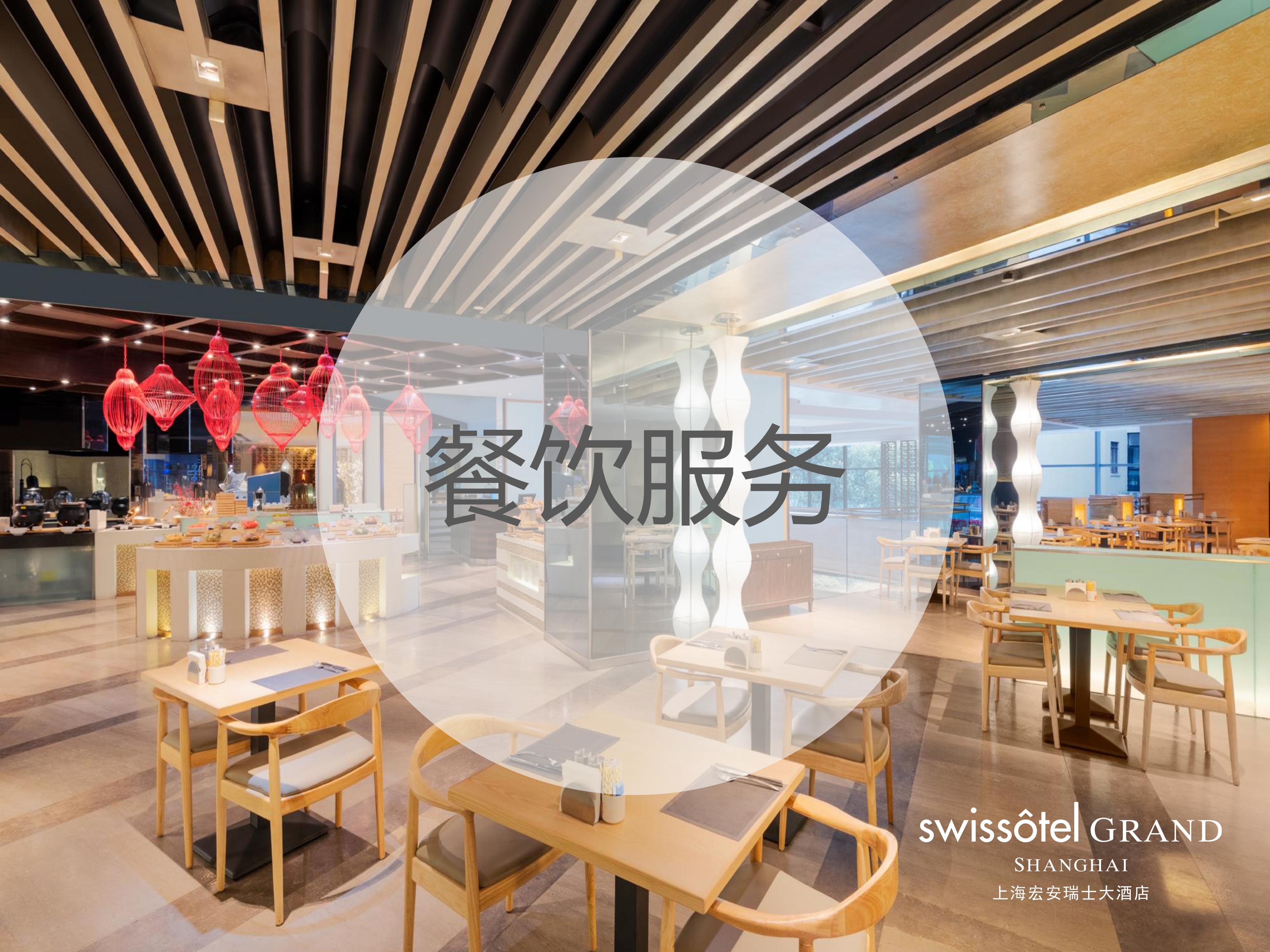上海宏安瑞士酒店 PPT - CN_19.jpg