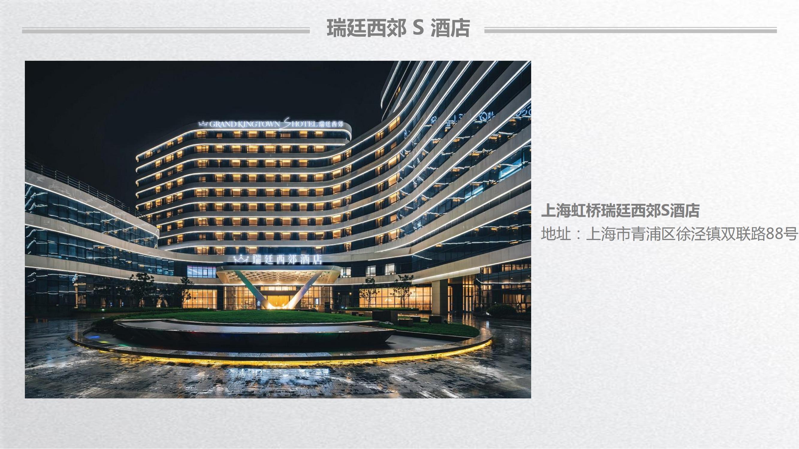 上海虹桥瑞廷西郊s酒店_01.jpg