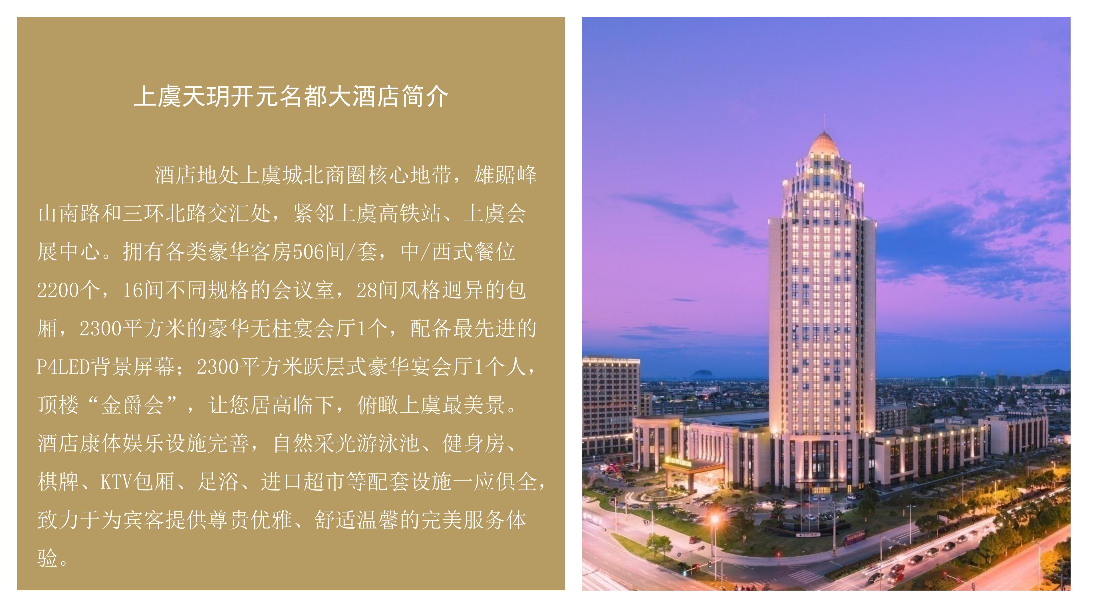 上虞天玥开元名都大酒店介绍（高清版）_01.jpg
