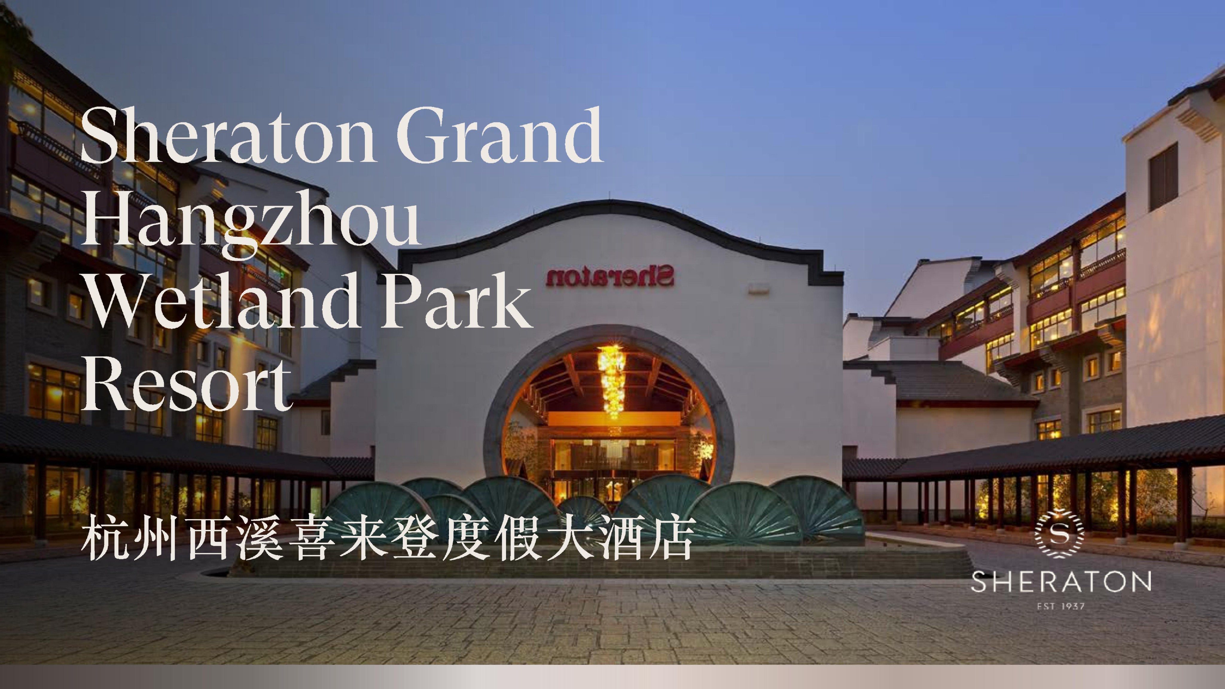 杭州西溪喜来登度假大酒店PPT介绍_01.jpg