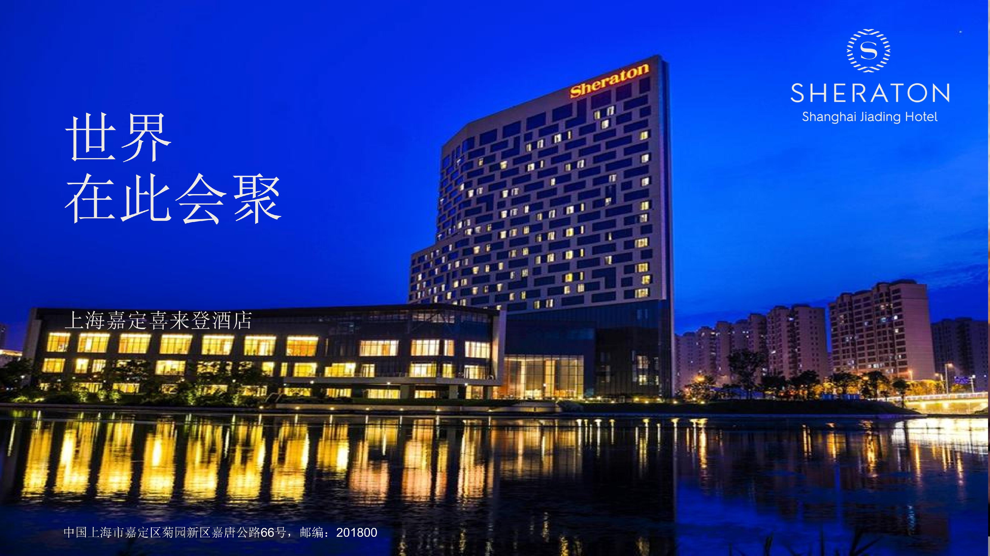 上海嘉定喜来登酒店介绍 （中文版）_01.jpg