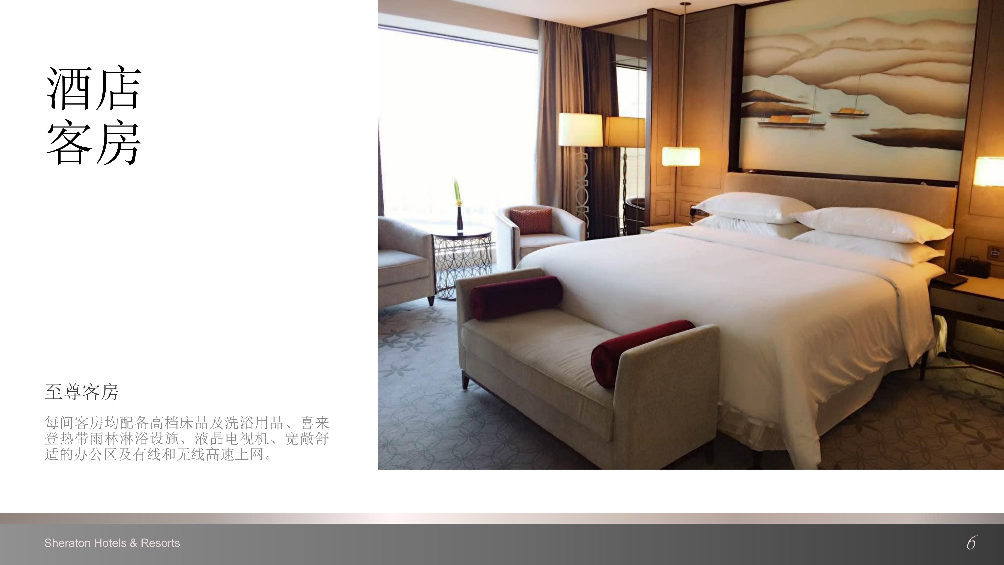 上海嘉定喜来登酒店介绍 （中文版）_05.jpg