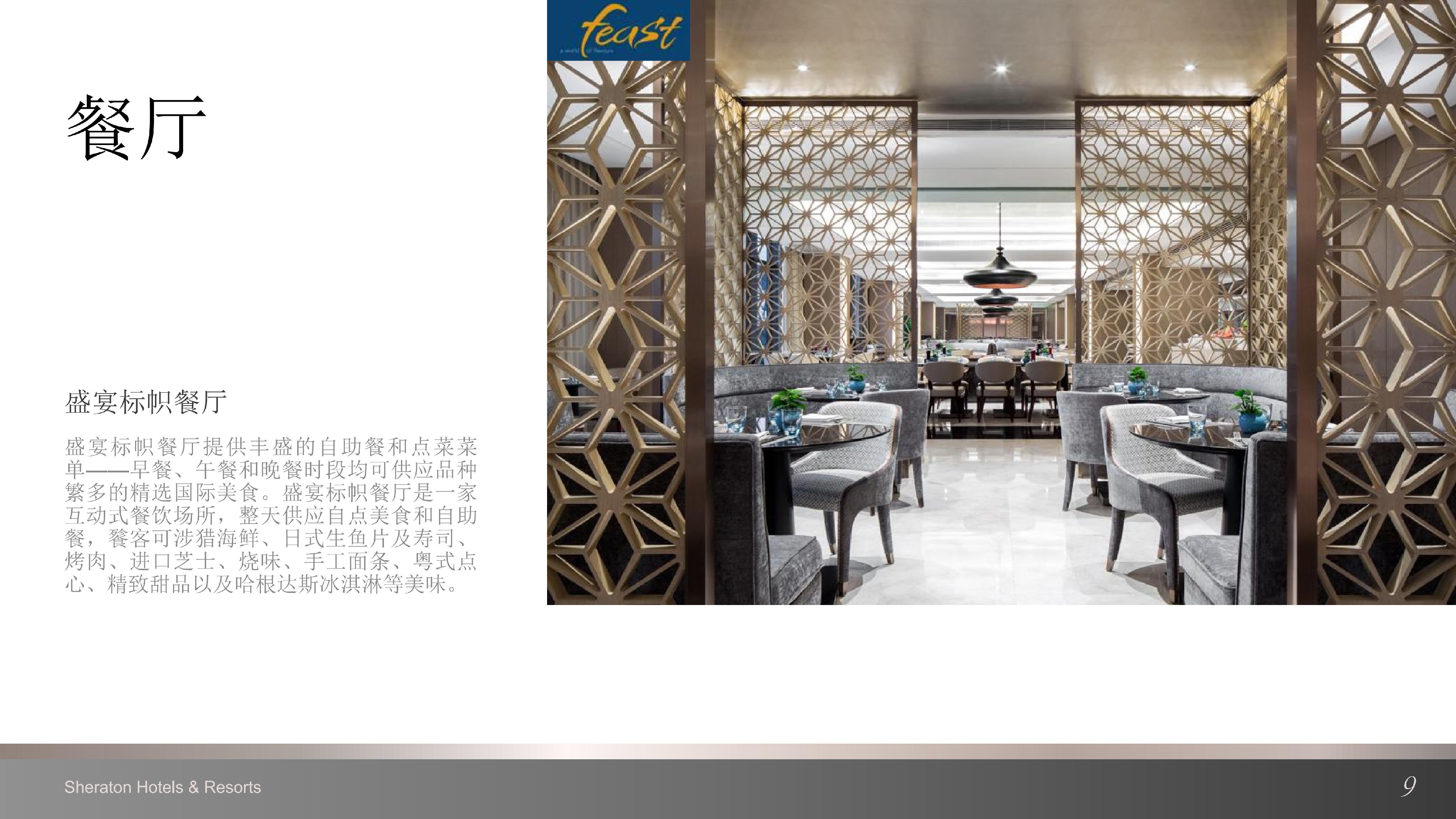 上海嘉定喜来登酒店介绍 （中文版）_07.jpg