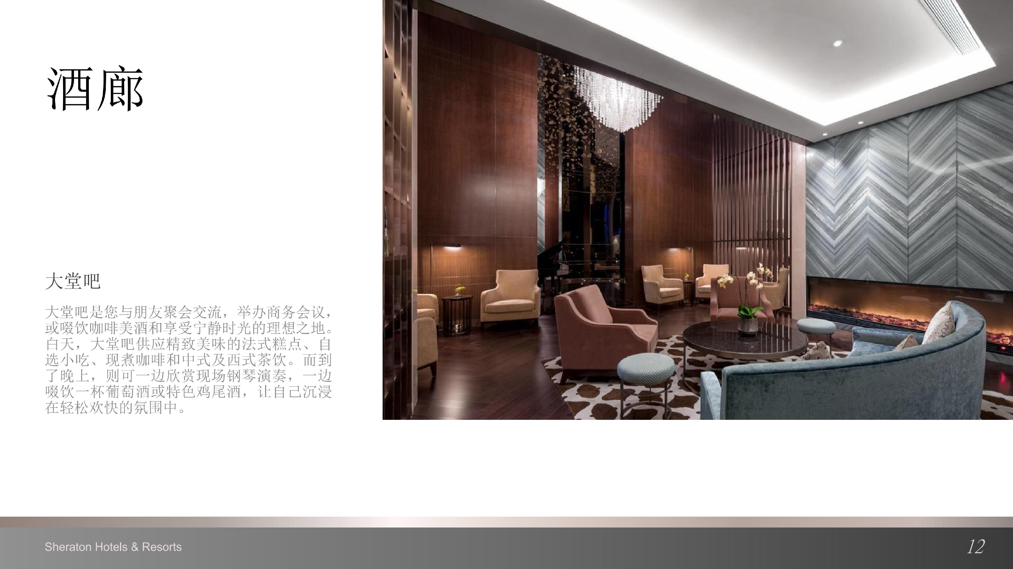 上海嘉定喜来登酒店介绍 （中文版）_10.jpg